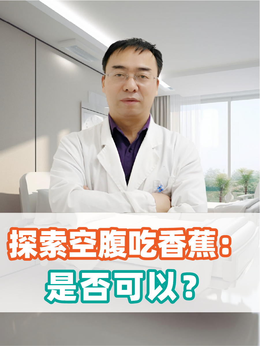 探索空腹吃香蕉：是否可以？