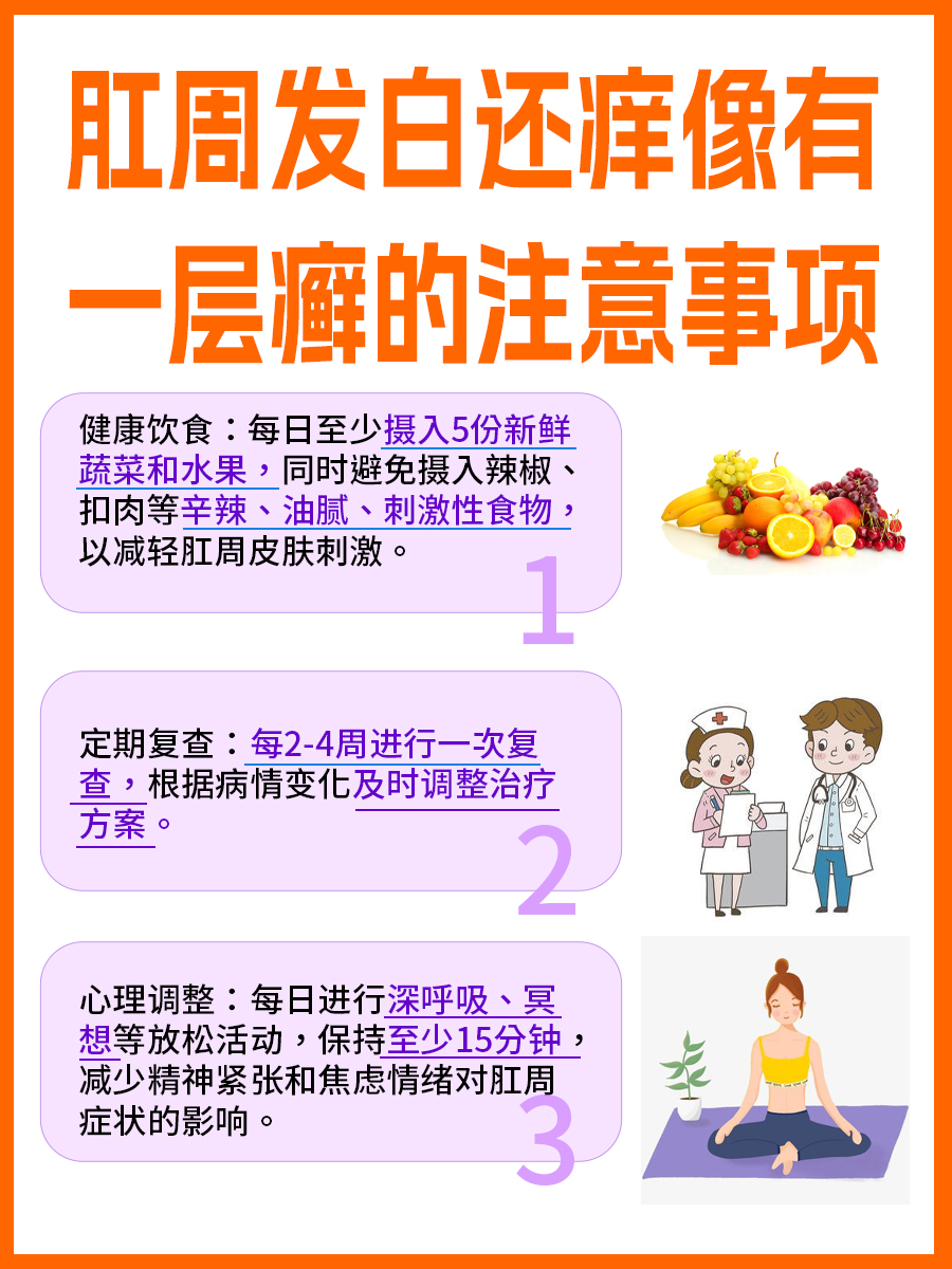 肛周发白还痒像有一层癣，应该怎么办