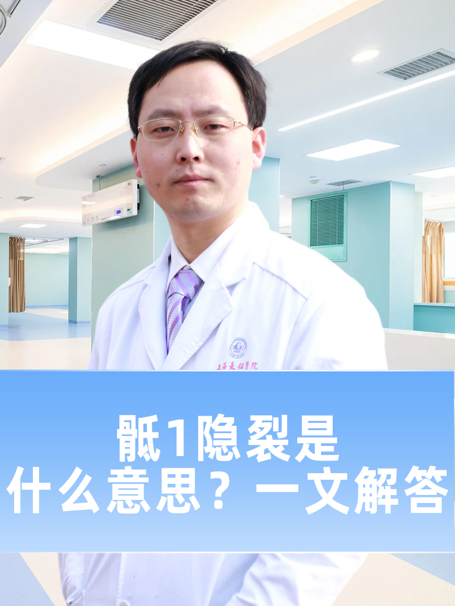 骶1隐裂是什么意思？一文解答