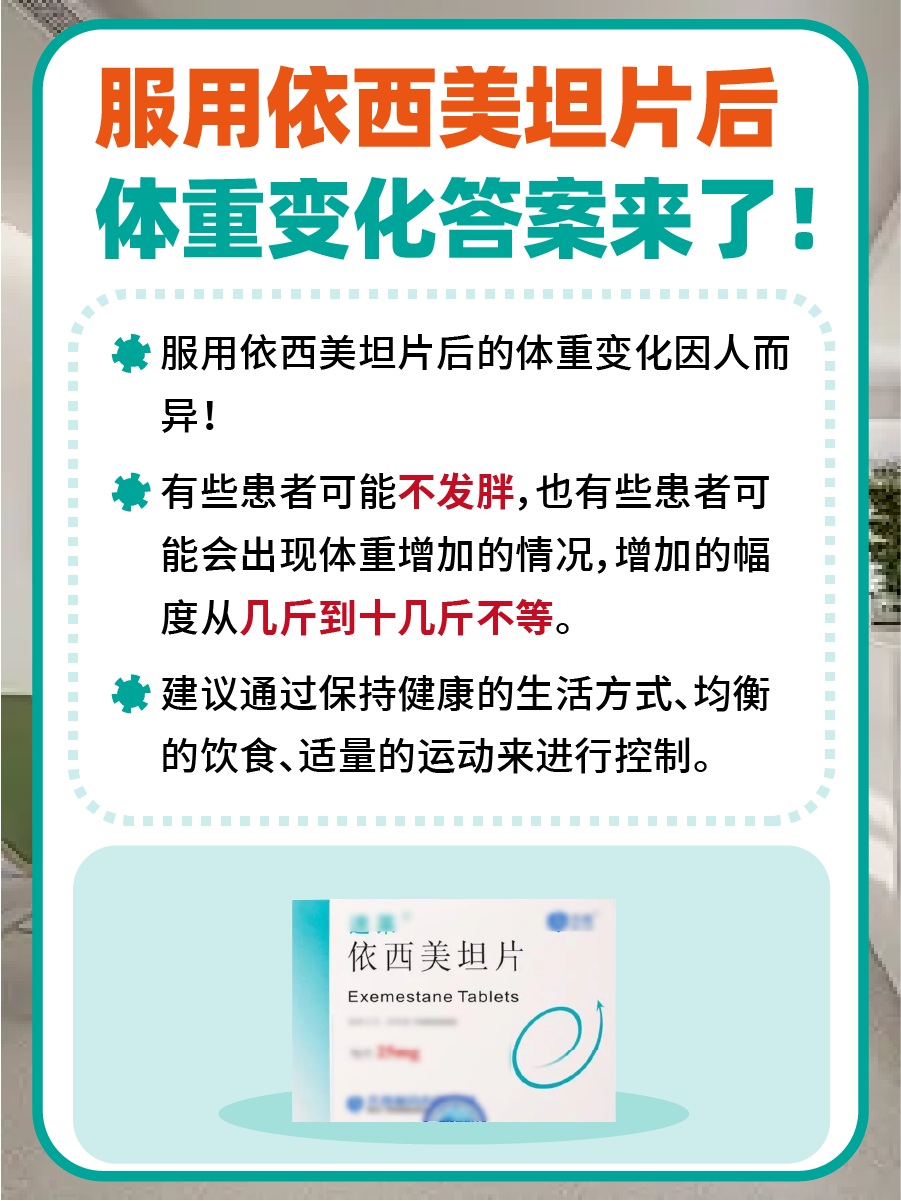 服用依西美坦片后,体重真的会胖?