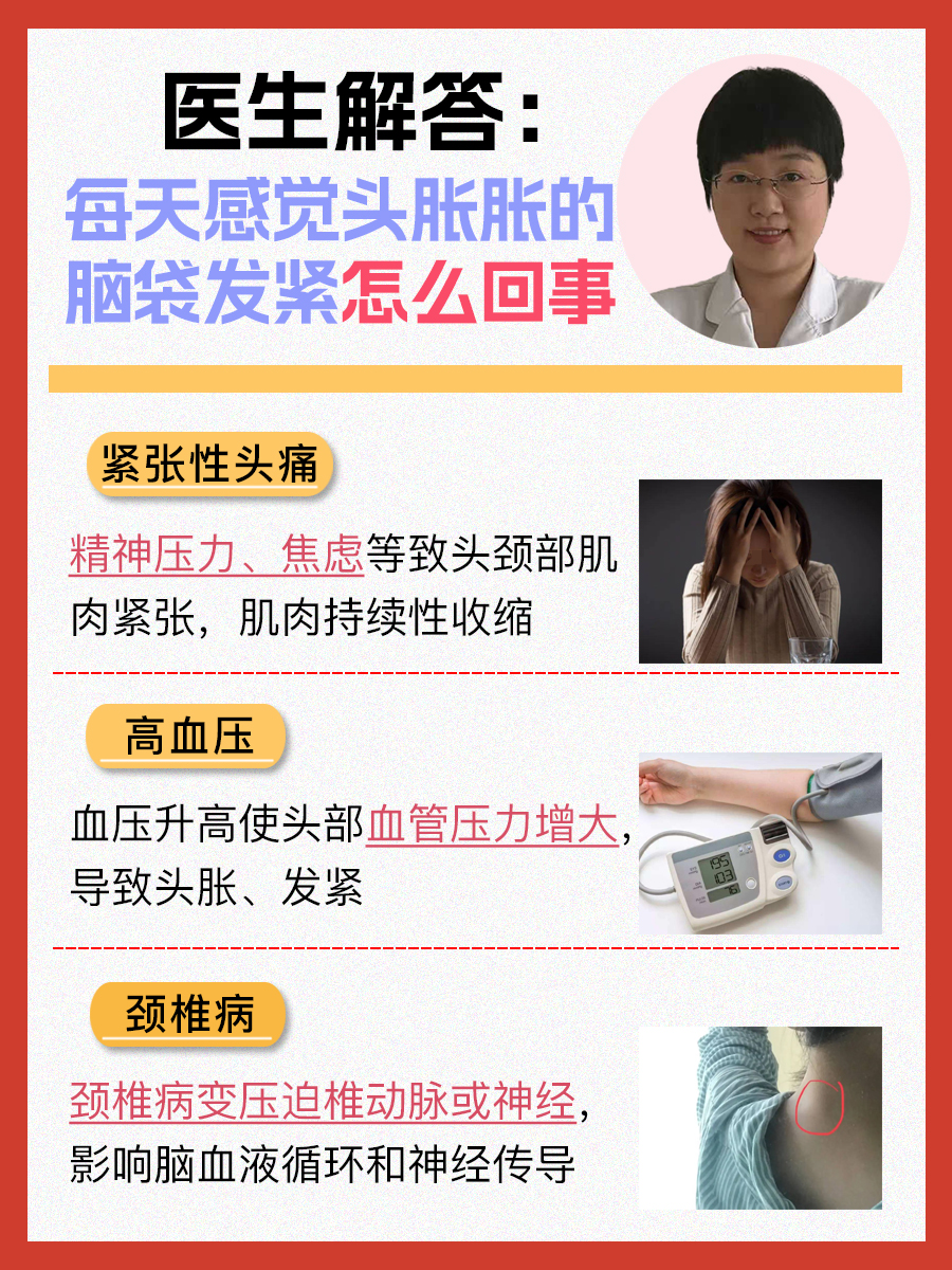 医生解答:每天感觉头胀胀的脑袋发紧怎么回事