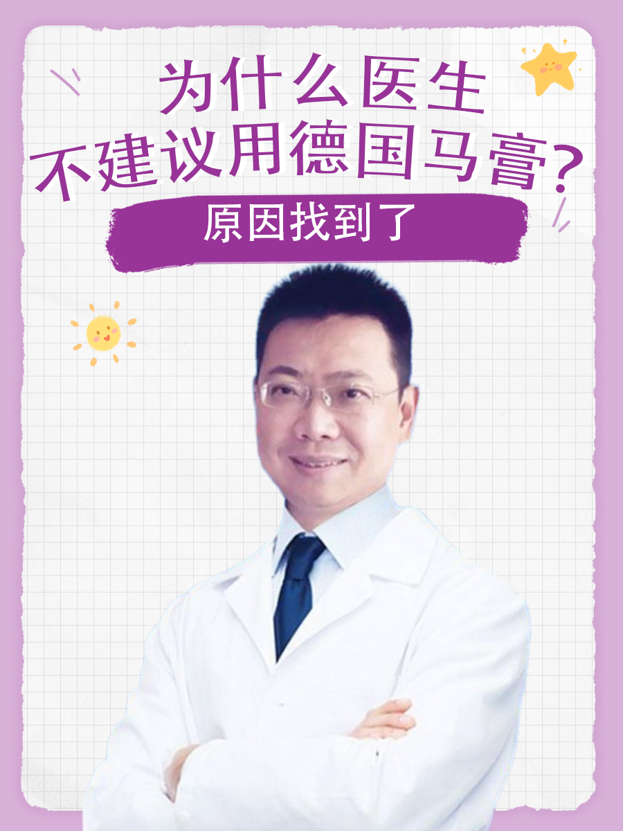 为什么医生不建议用德国马膏？原因找到了