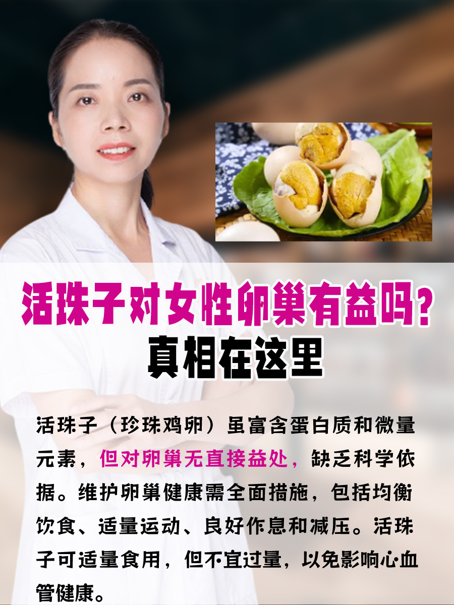 活珠子对女性卵巢有益吗？真相在这里