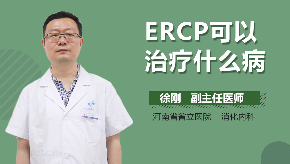 ERCP可以治疗什么病