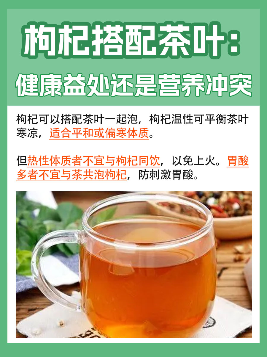 健康饮品解析：枸杞与茶叶可以共泡吗