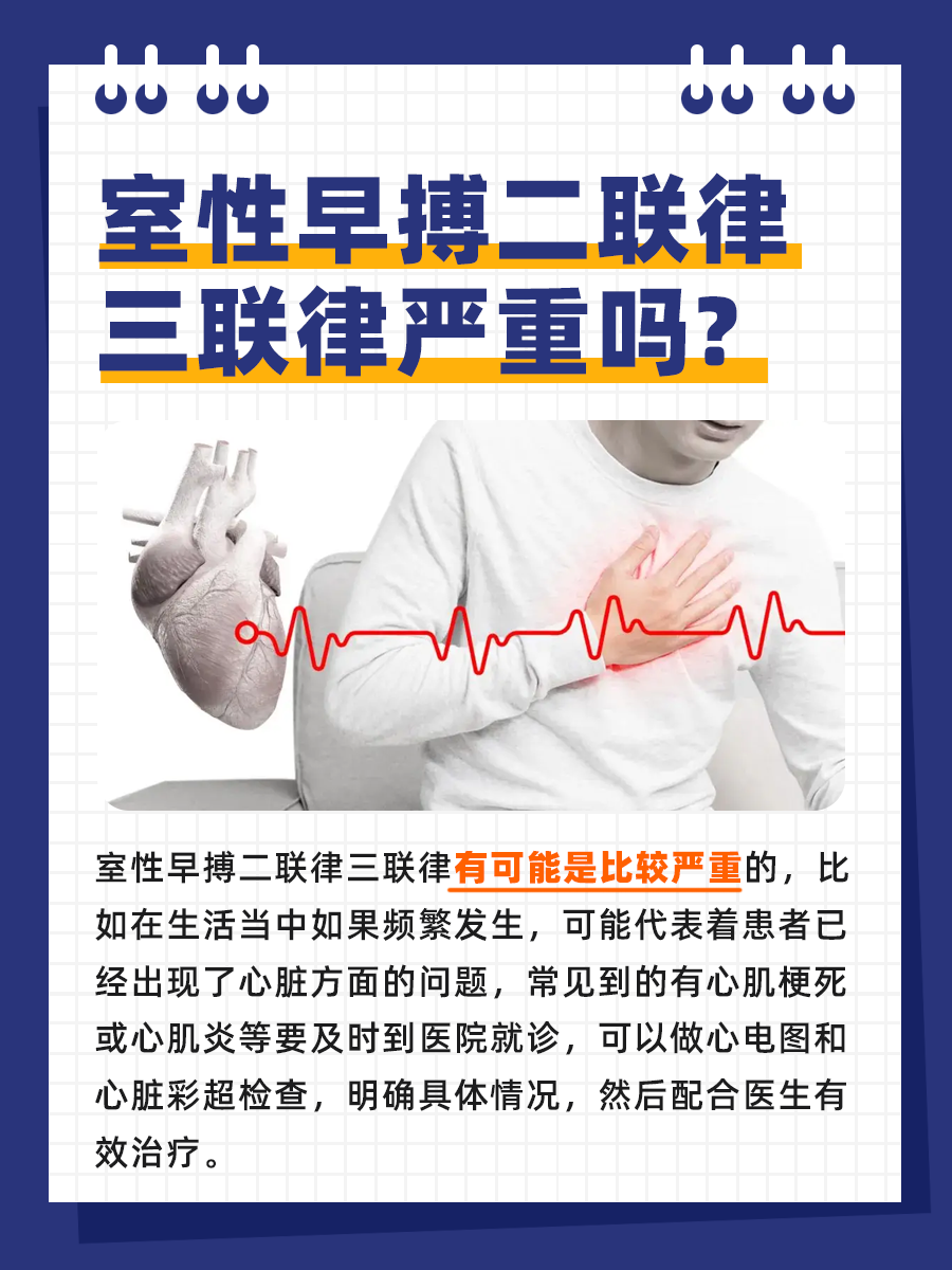 室性早搏二联律三联律：了解其严重性