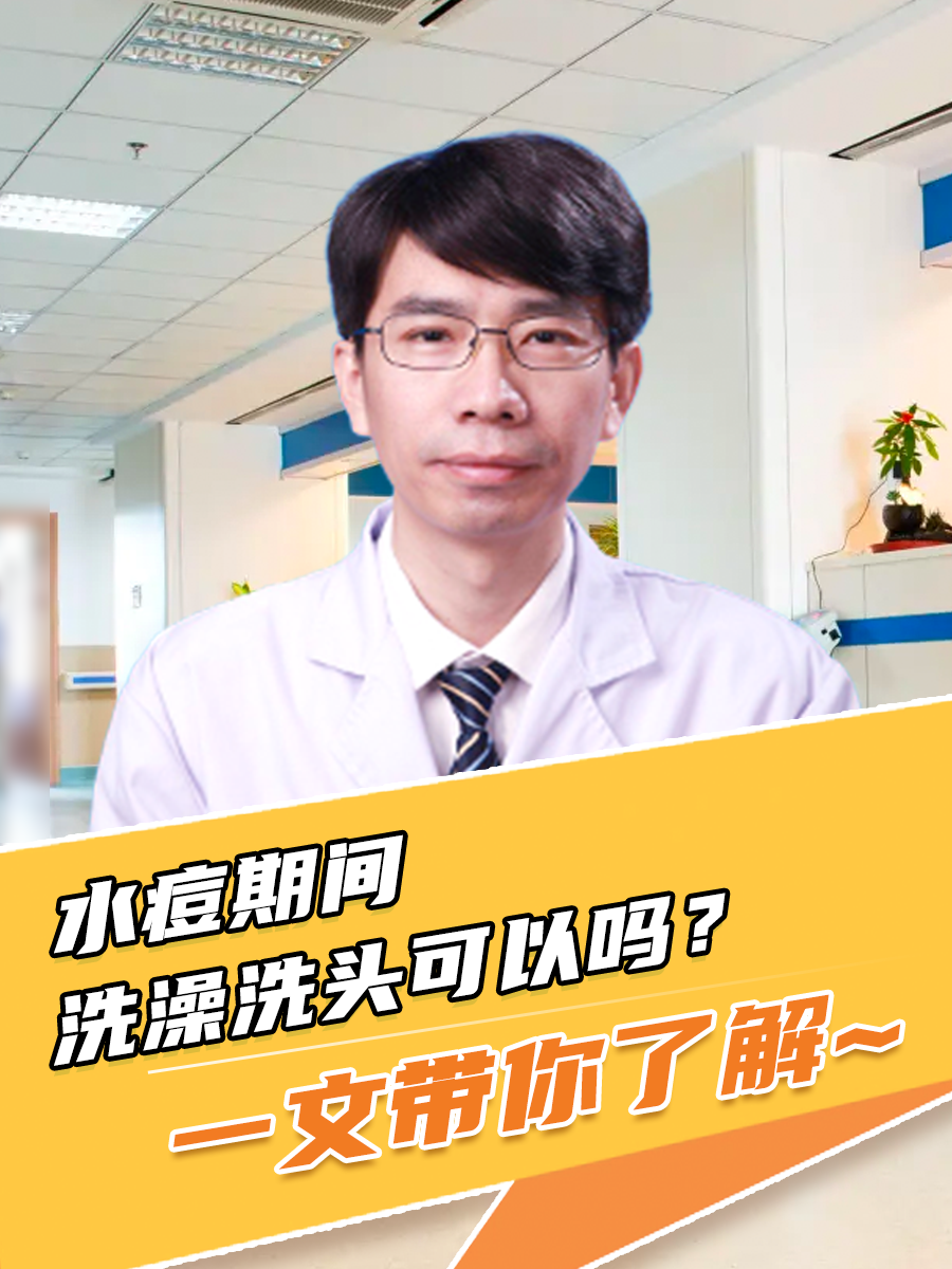 水痘期间，洗澡洗头可以吗？一文带你了解~