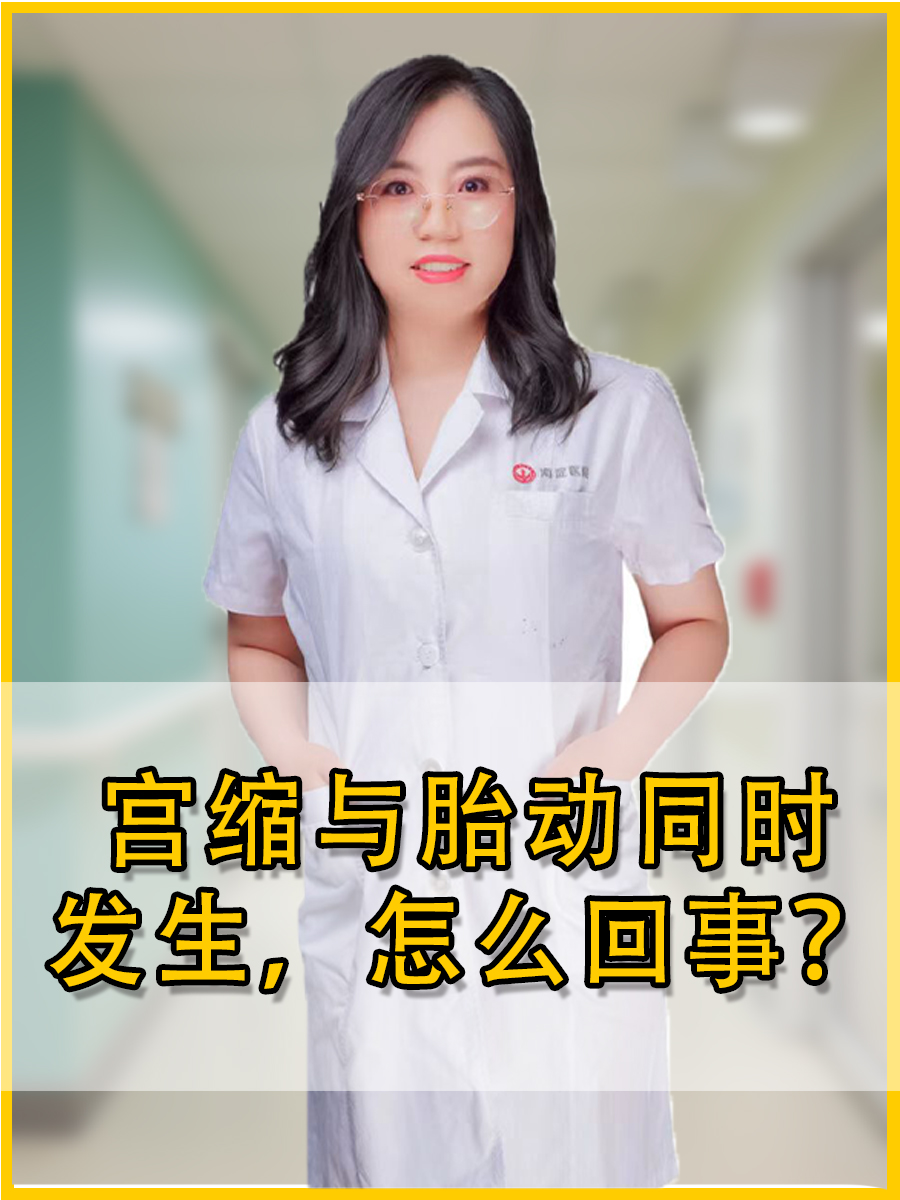 宫缩与胎动同时发生，怎么回事？