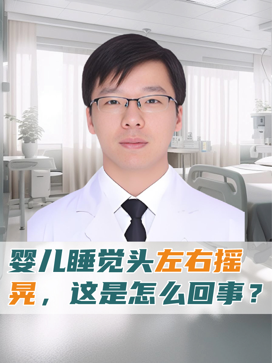婴儿睡觉头左右摇晃，这是怎么回事？