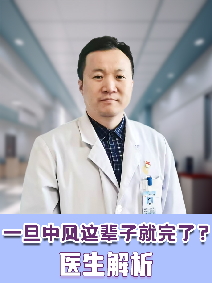 一旦中风这辈子就完了?医生解析