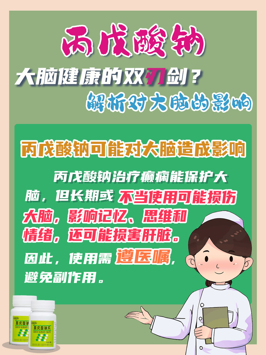 丙戊酸钠：大脑健康的双刃剑？解析对大脑的影响