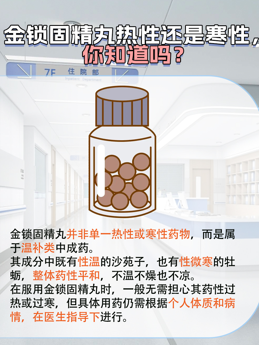 金锁固精丸，是热性还是寒性？