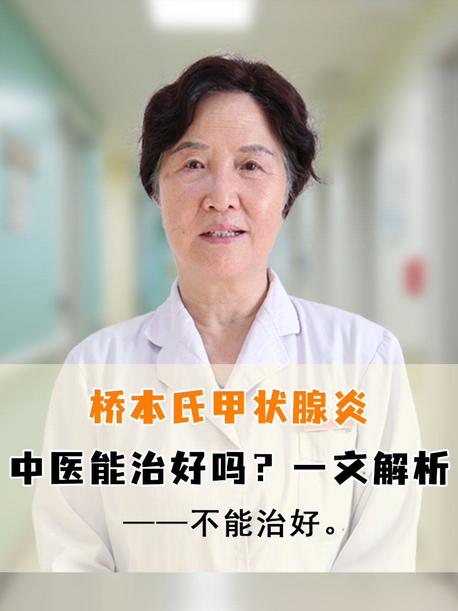 桥本氏甲状腺炎中医能治好吗？医生一文解析