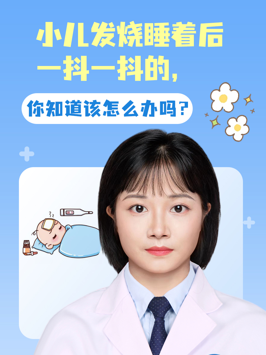 小儿发烧睡着后一抖一抖的，你知道该怎么办吗？