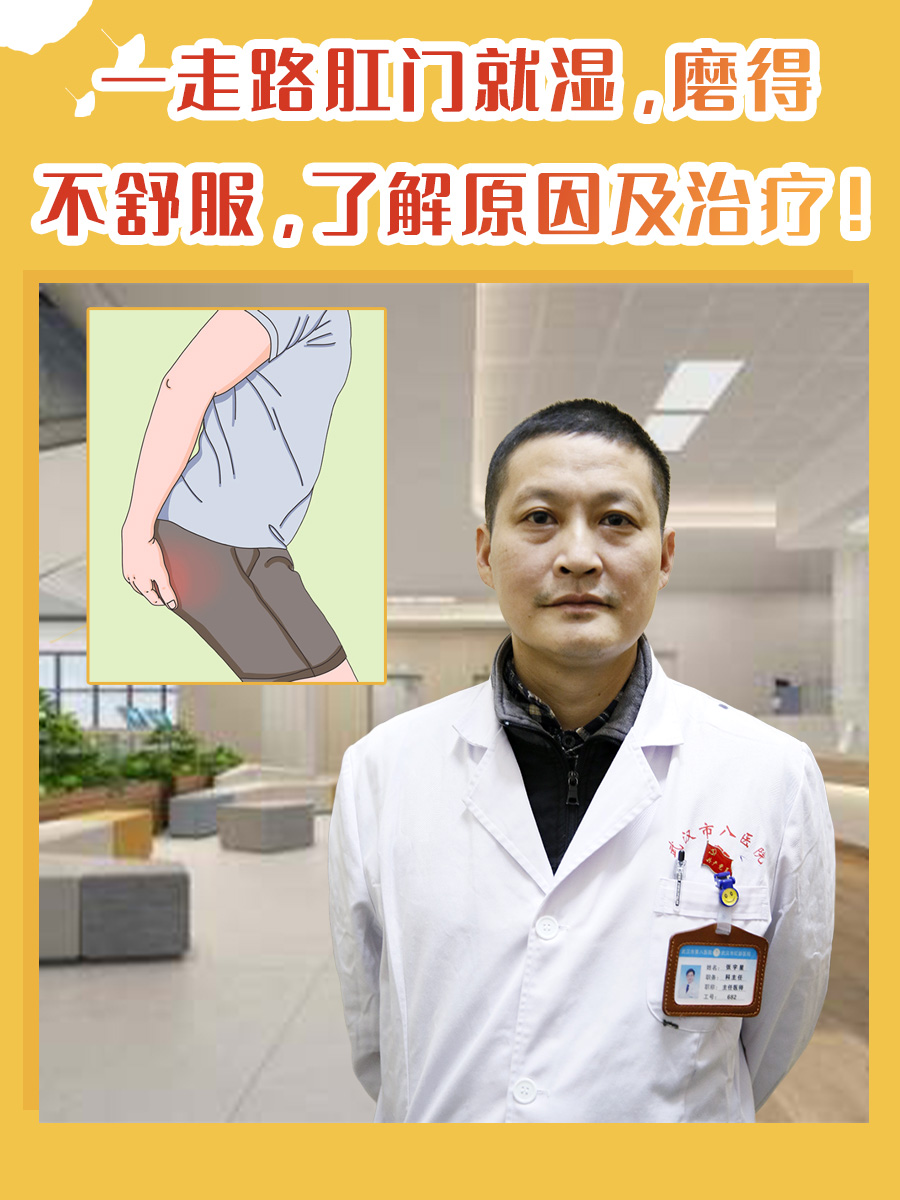 一走路肛门就湿,磨得不舒服,了解原因及治疗!