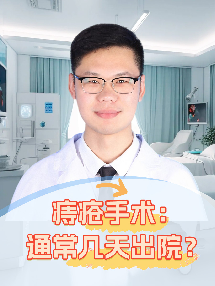 痔疮手术：通常几天出院？