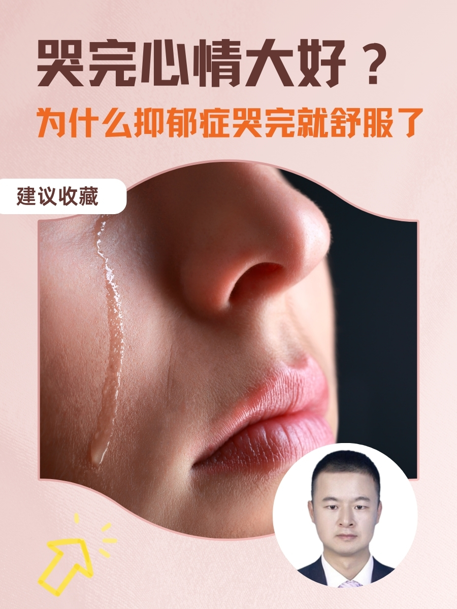 哭完心情大好？为什么抑郁症哭完就舒服了
