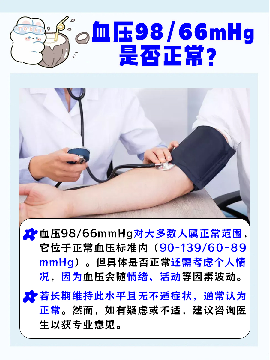 血压98/66mmHg，正常吗？