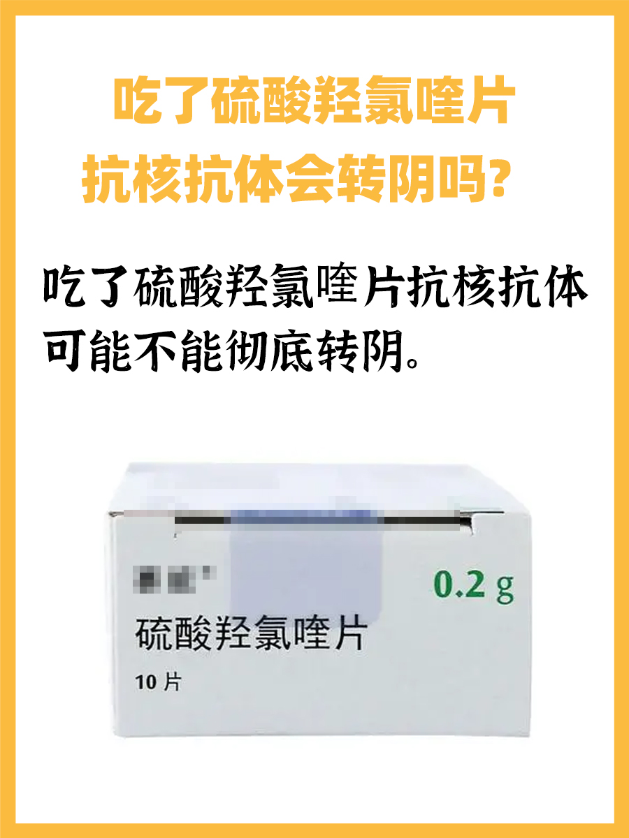 速度戳：吃了硫酸羟氯喹片抗核抗体会转阴吗？