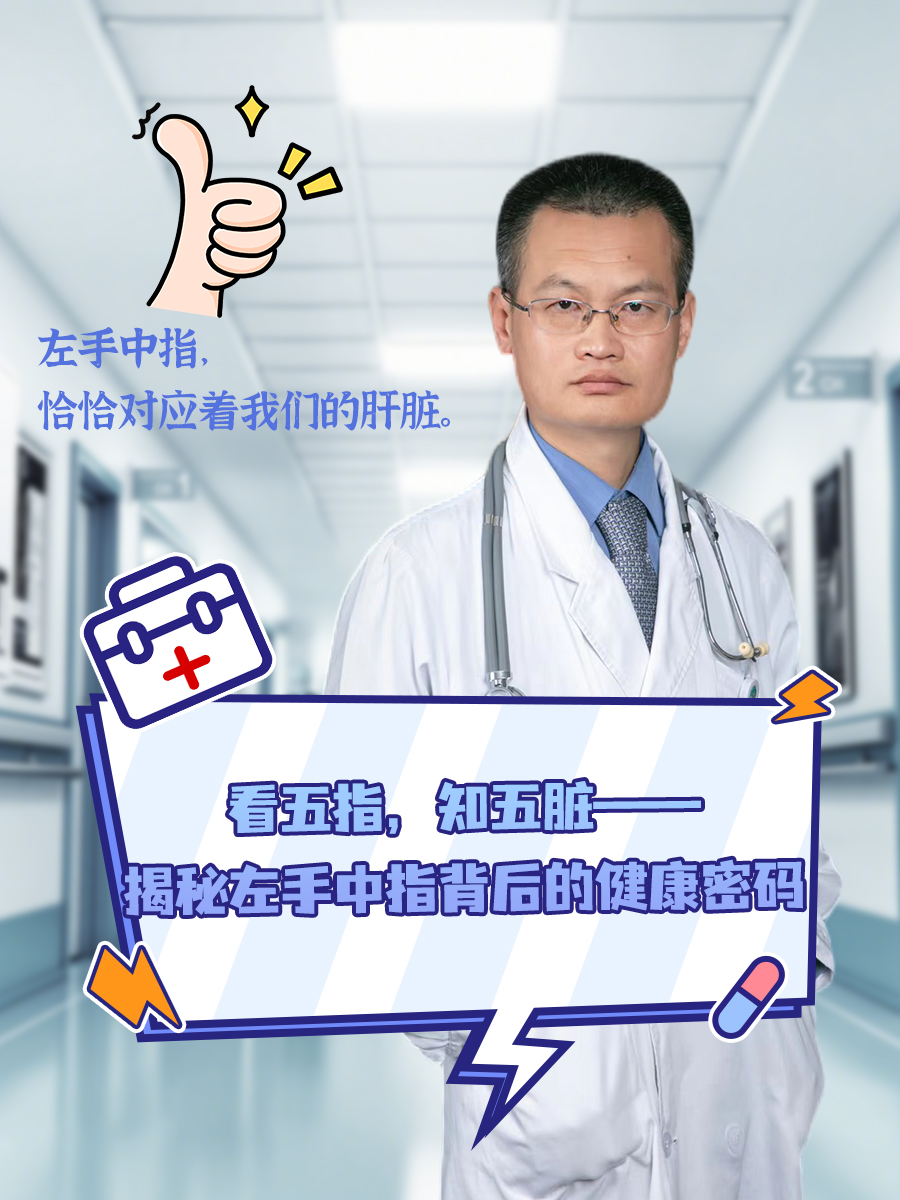 看五指，知五脏—揭秘左手中指背后的健康密码