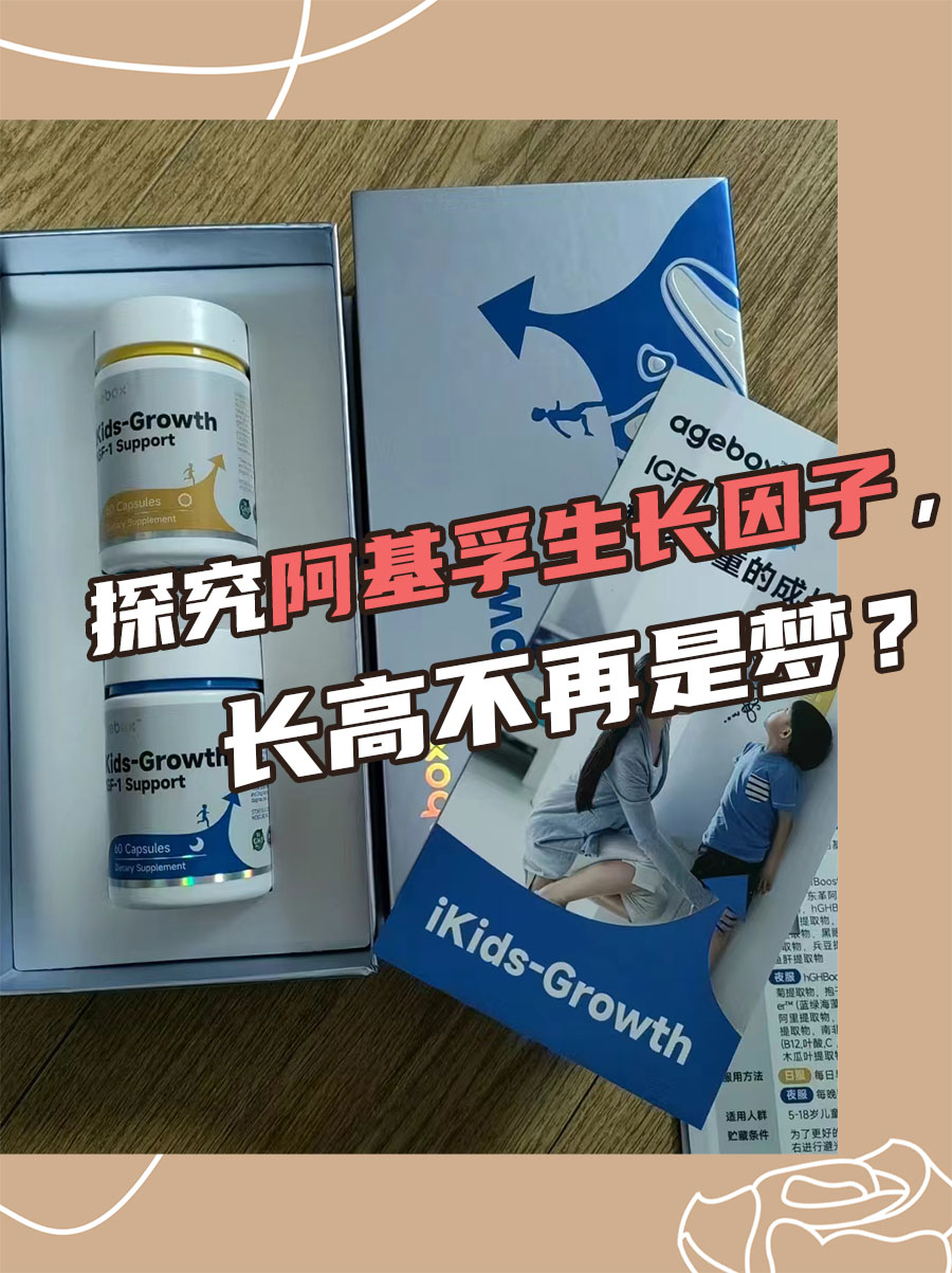探究阿基孚生长因子，长高不再是梦？