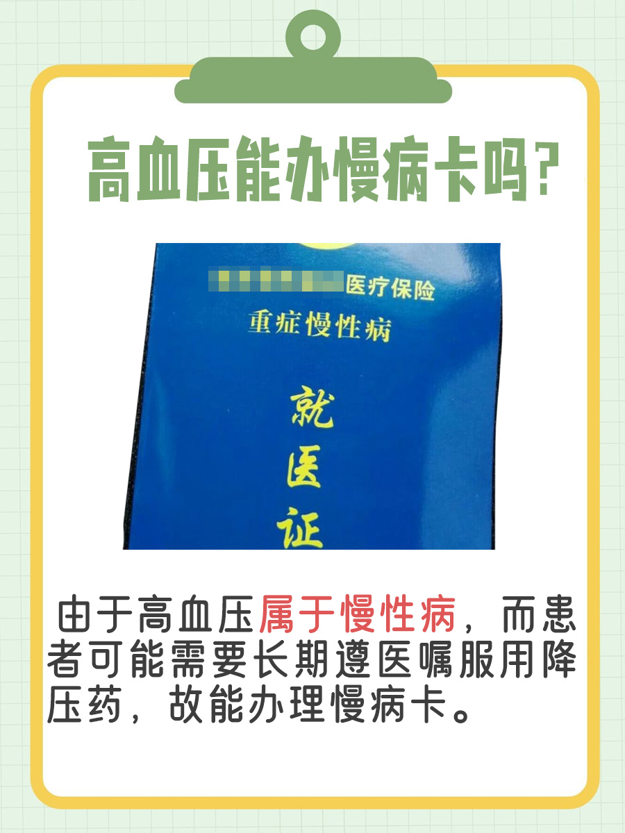 高血压能办慢病卡吗?医生来答疑解惑啦