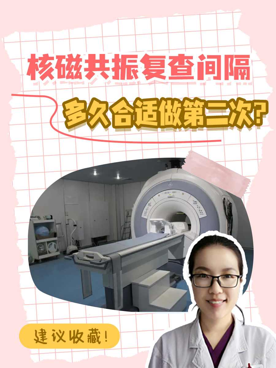 核磁共振复查间隔：多久合适做第二次？