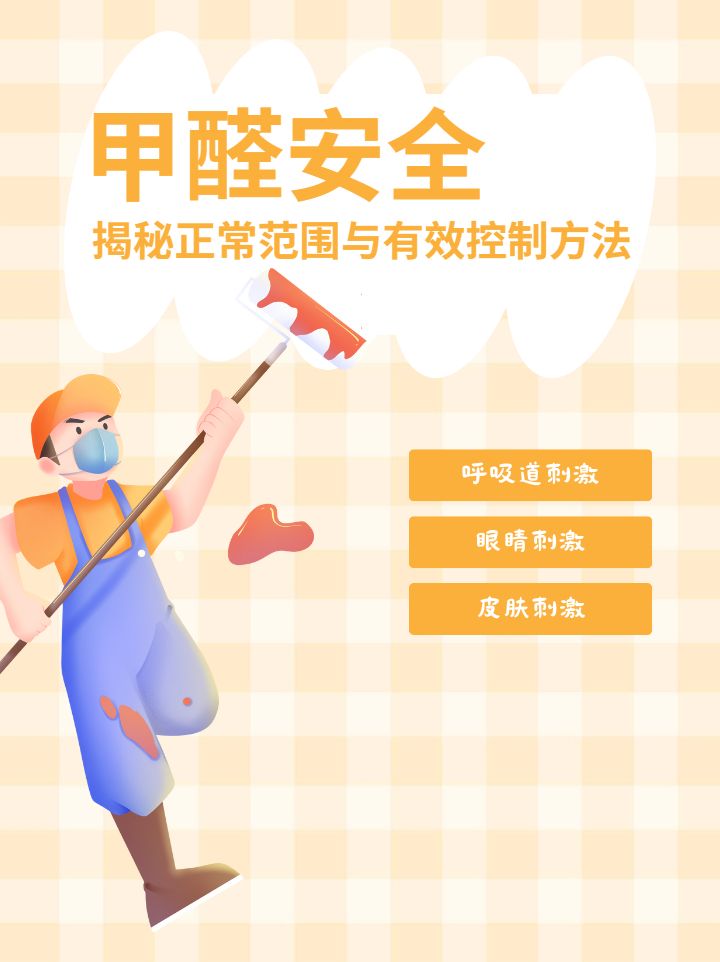 甲醛安全:揭秘正常范围与有效控制方法