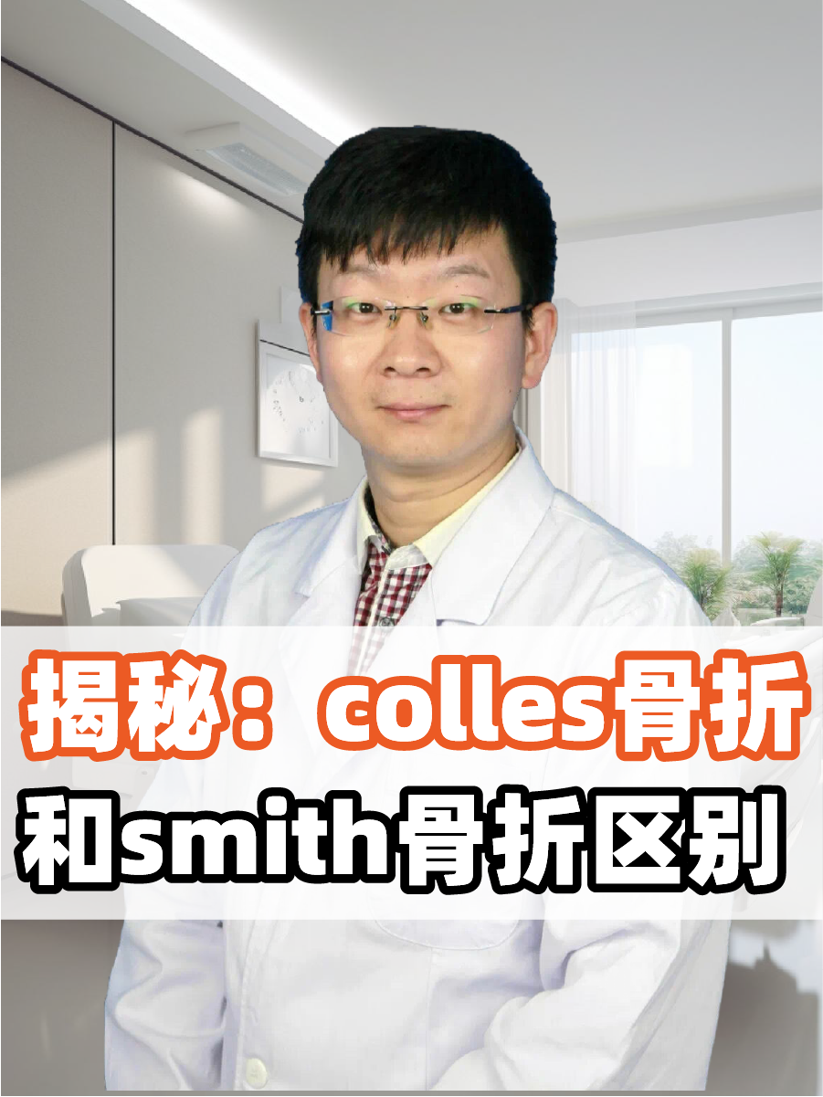 揭秘:colles骨折和smith骨折区别
