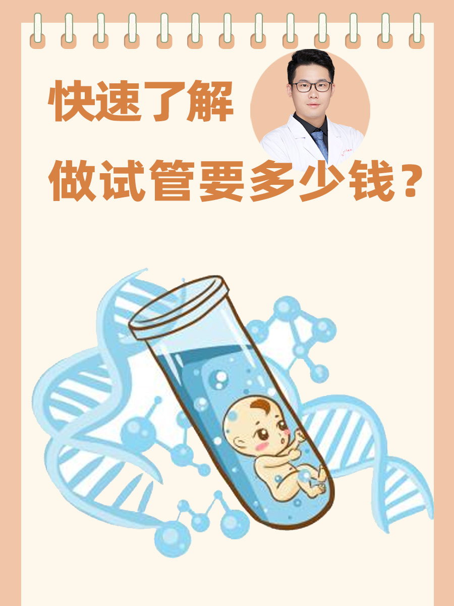 快速了解：做试管要多少钱？