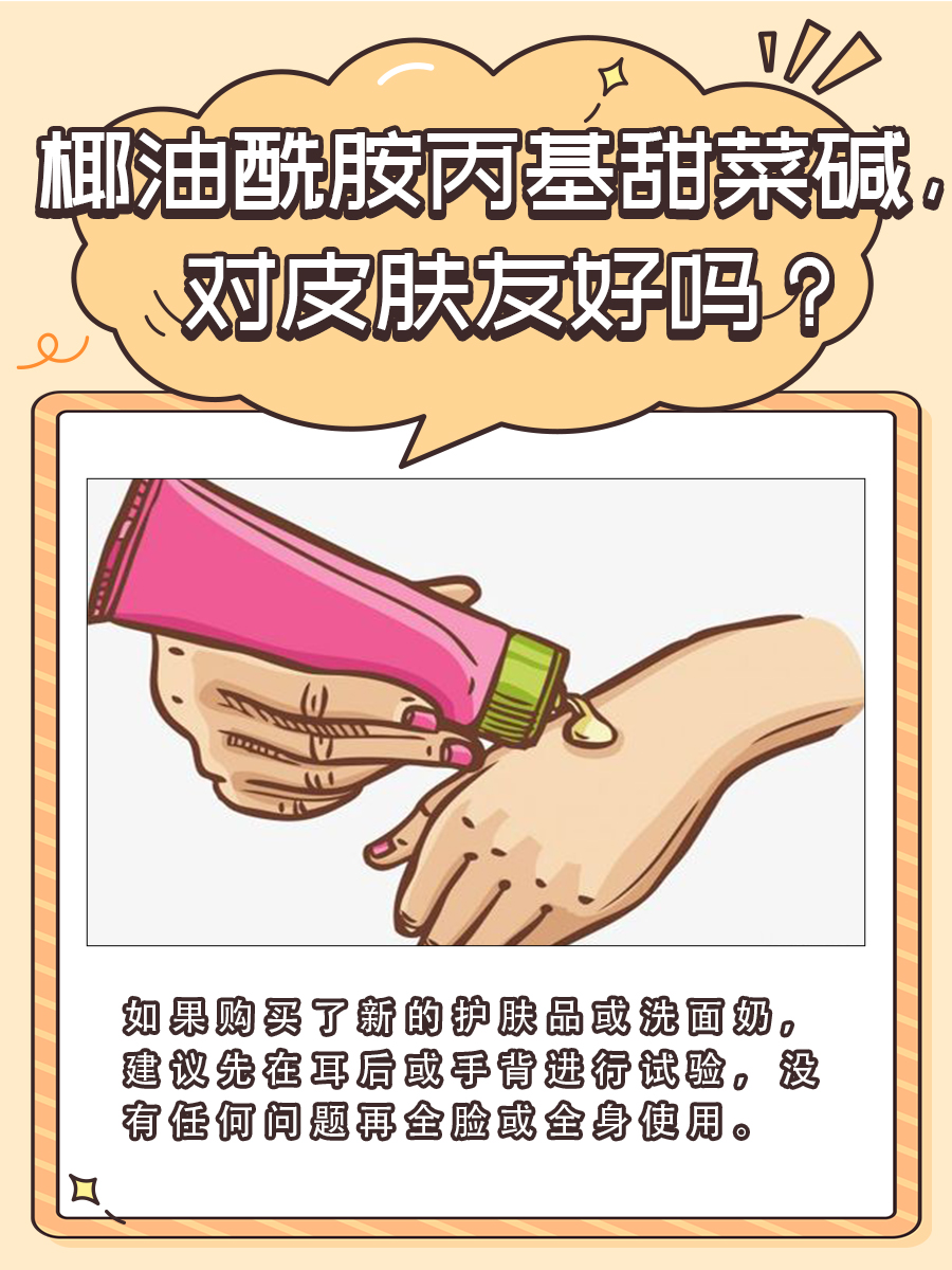 椰油酰胺丙基甜菜碱,对皮肤友好吗?