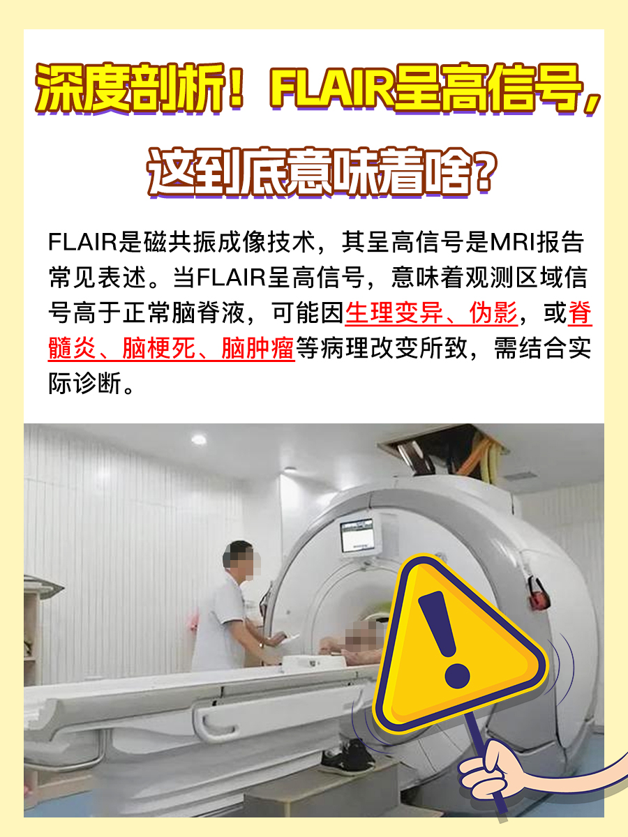 深度剖析！FLAIR呈高信号，这到底意味着啥