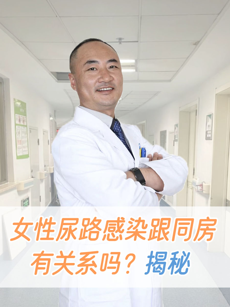 女性尿路感染跟同房有关系吗?揭秘