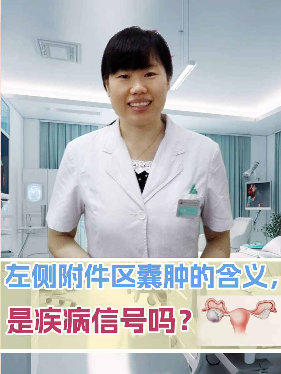 左侧附件区囊肿的含义，是疾病信号吗？
