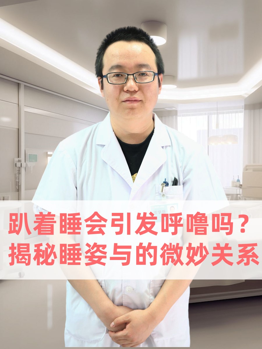 趴着睡会引发呼噜吗？揭秘睡姿与的微妙关系