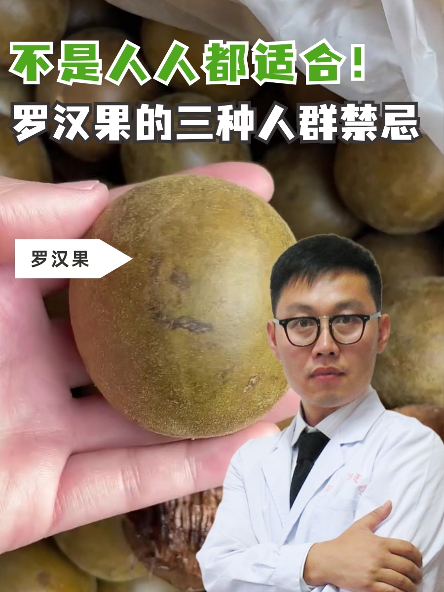 不是人人都适合！罗汉果的三种人群禁忌
