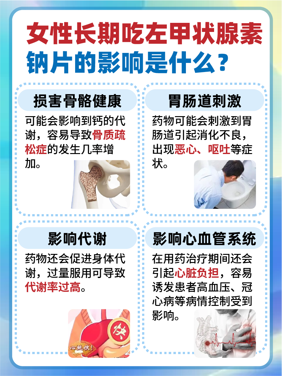 解析：女性长期吃左甲状腺素钠片有影响吗？