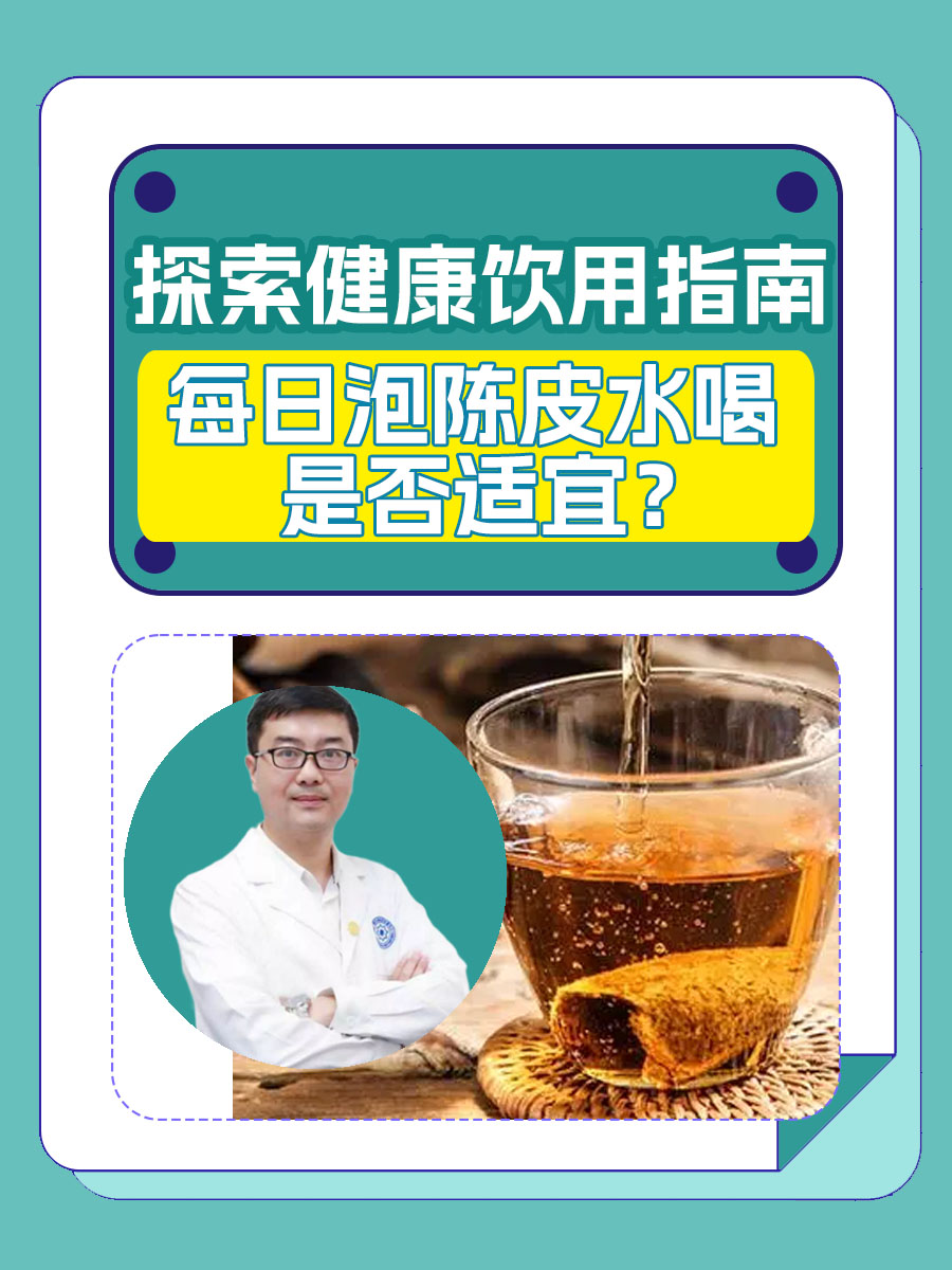 每日泡陈皮水喝是否适宜？探索健康饮用指南