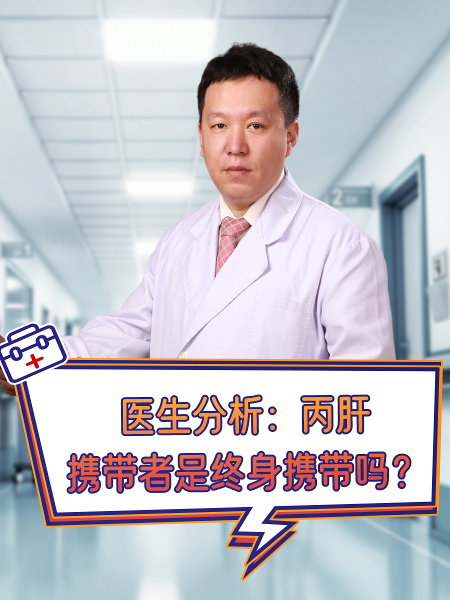 医生分析：丙肝携带者是终身携带吗？