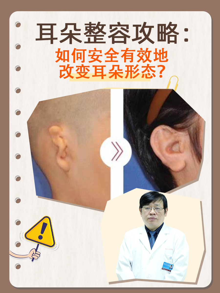 耳朵整容攻略：如何安全有效地改变耳朵形态？