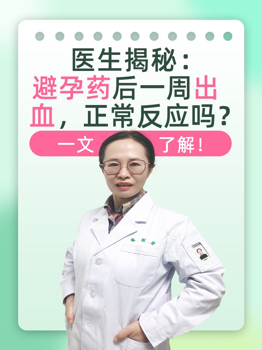 医生揭秘：避孕药后一周出血，正常反应吗？