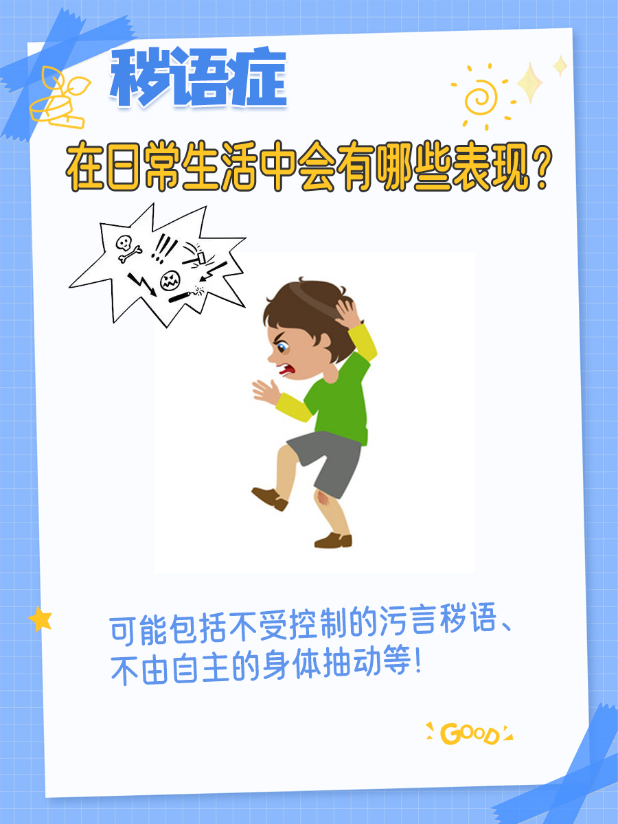 秽语症,在日常生活中会有哪些表现?