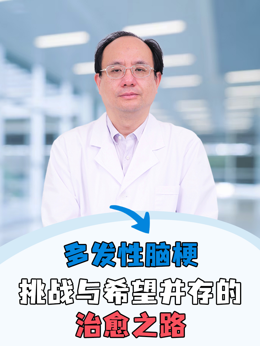 多发性脑梗：挑战与希望并存的治愈之路