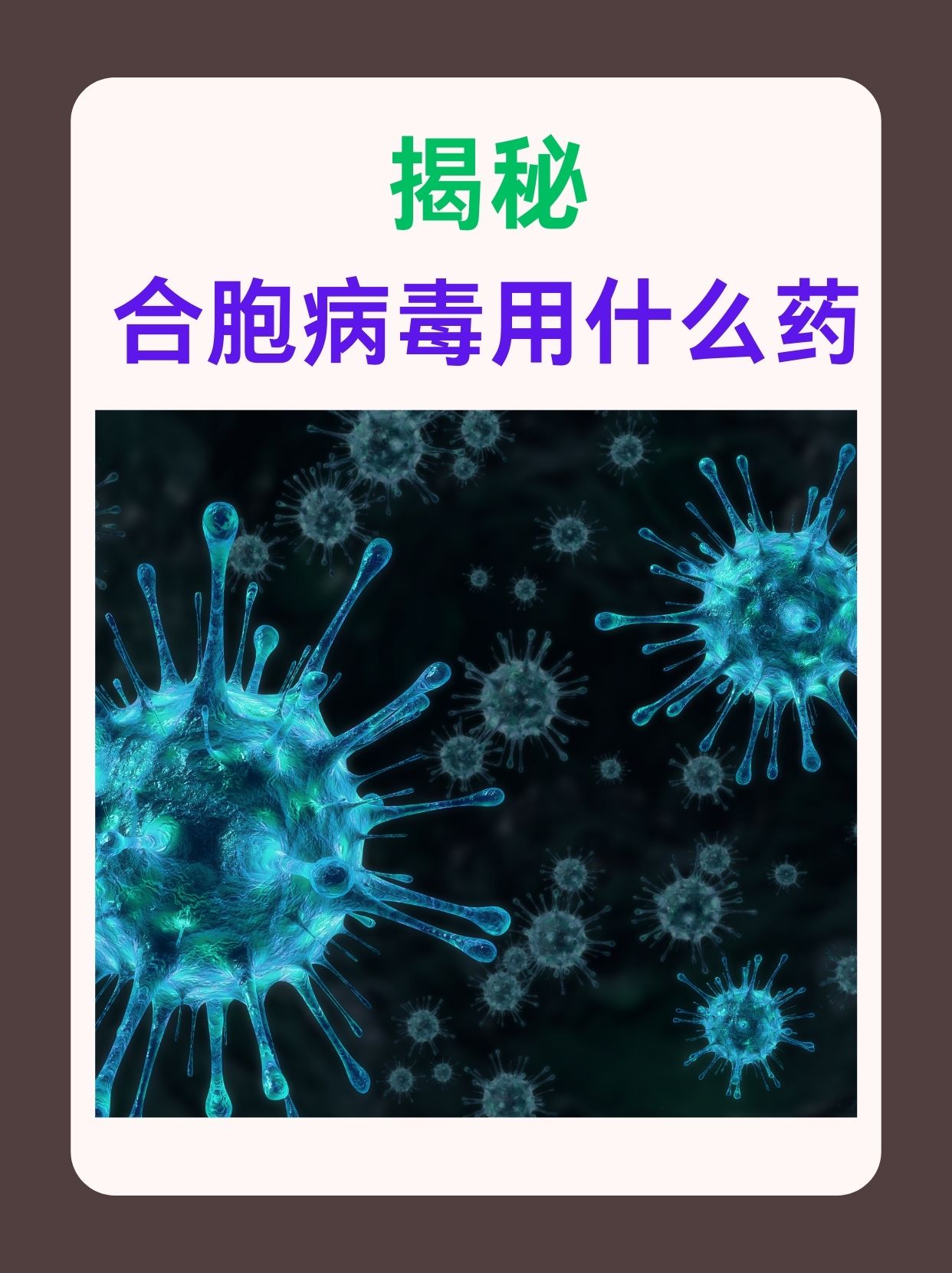 揭秘：合胞病毒用什么药