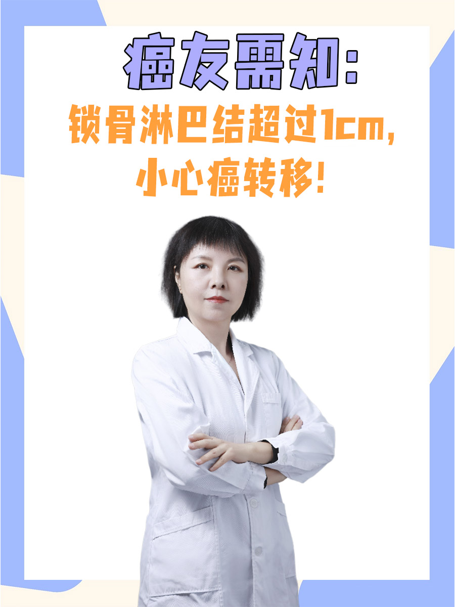 癌友需知：锁骨淋巴结超过1cm，小心癌转移！
