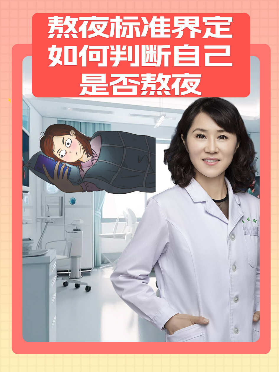 熬夜标准界定:如何判断自己是否熬夜