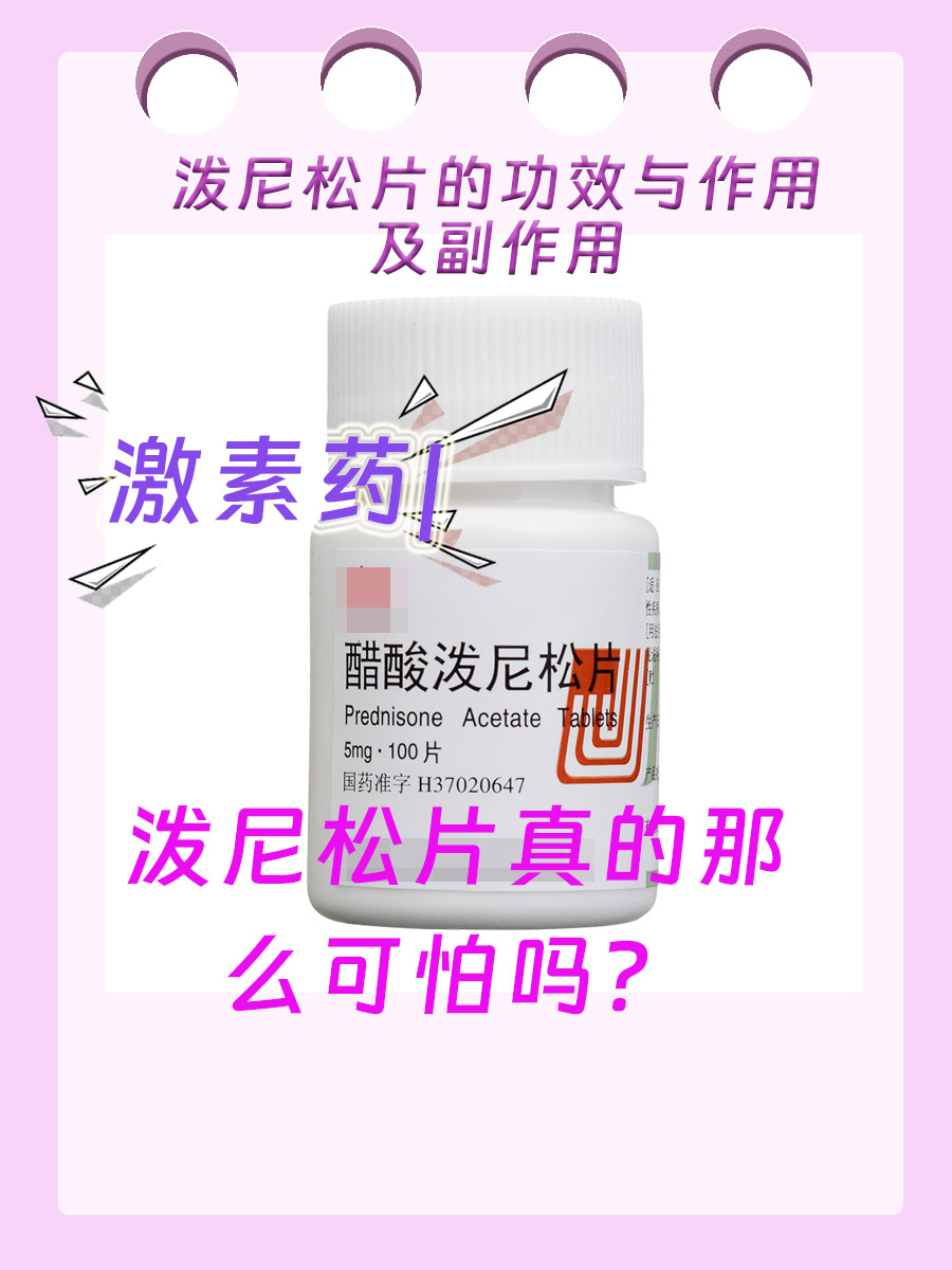 激素药｜泼尼松片的功效与作用及副作用有这些