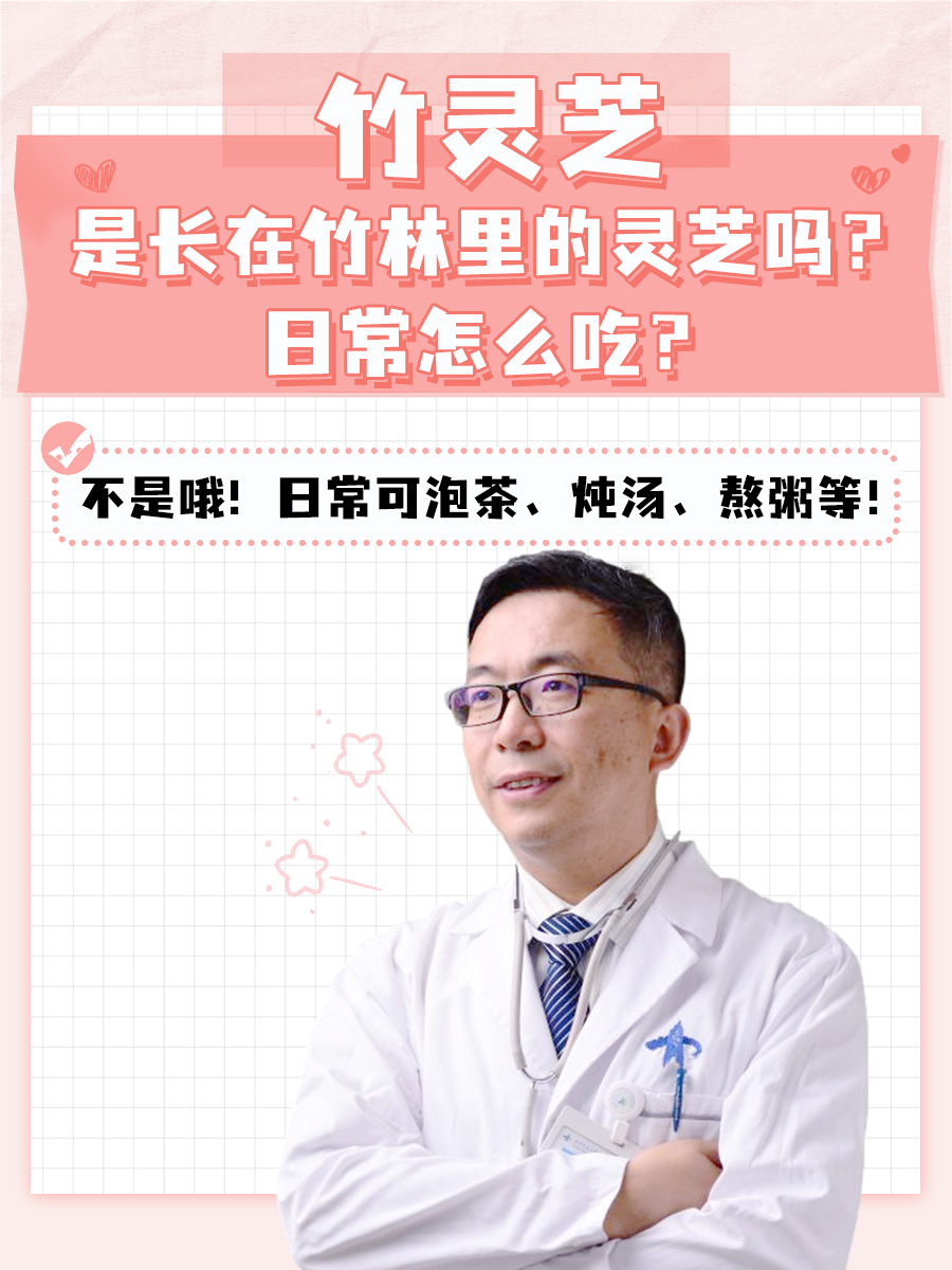 竹灵芝是长在竹林里的灵芝吗？日常怎么吃？