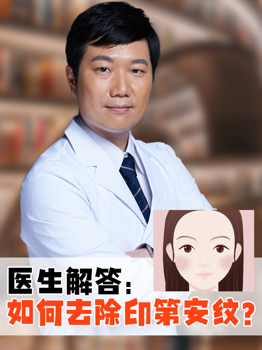 医生解答：如何去除印第安纹？
