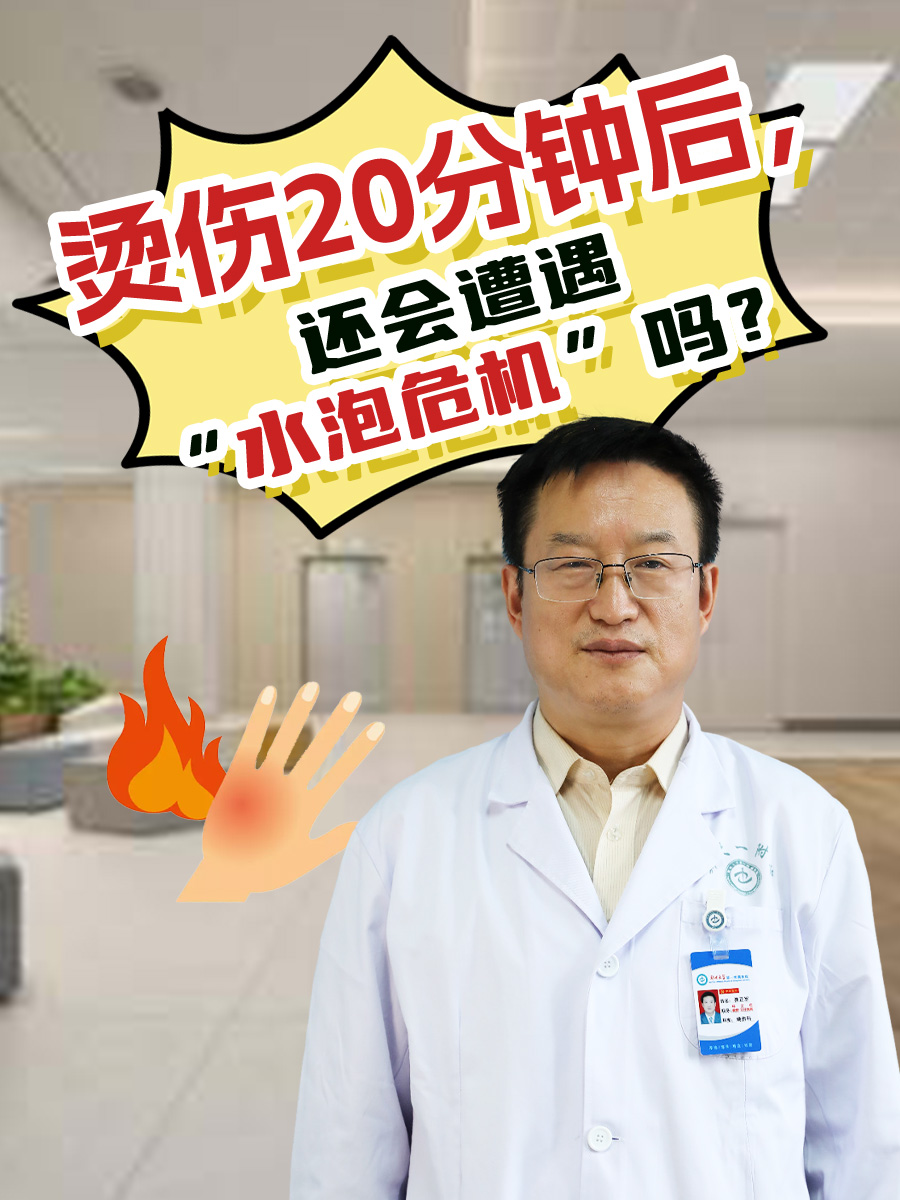 烫伤20分钟后,还会遭遇“水泡危机”吗?